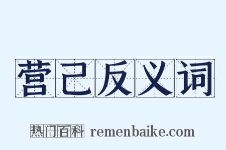 营己反义词是什么意思的图片